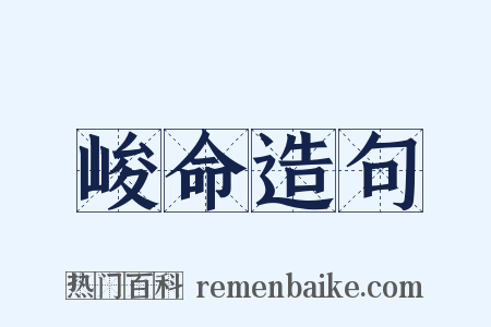 峻命造句是什么意思的图片